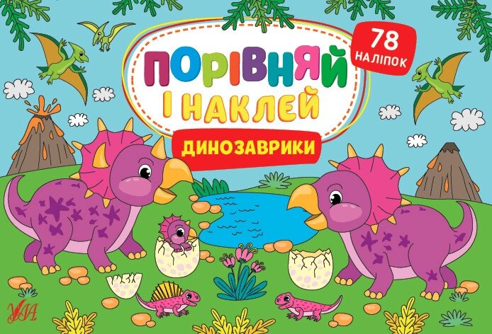 Книга Порівняй і наклей. Динозаврики. Автор - Собчук Олена (УЛА) від компанії Книгарня БУККАФЕ - фото 1