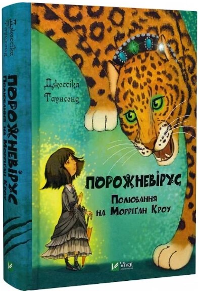 Книга Порожневірус. Полювання на Морріґан Кроу. Книга 3. Автор - Джессіка Таунсенд (Vivat) від компанії Книгарня БУККАФЕ - фото 1