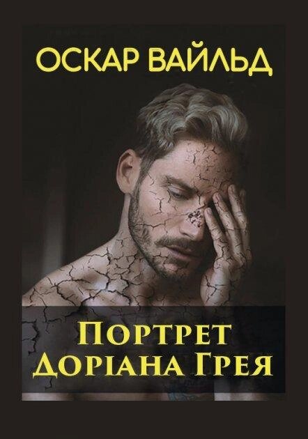 Книга Портрет Доріана Грея. Автор - Оскар Вайльд (Андронум) від компанії Книгарня БУККАФЕ - фото 1