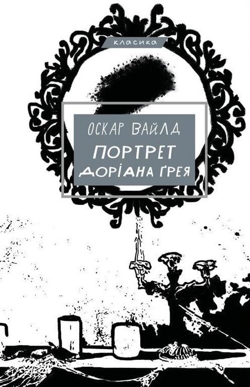 Книга Портрет Доріана Грея. Автор - Оскар Вайлд (BookChef) від компанії Книгарня БУККАФЕ - фото 1