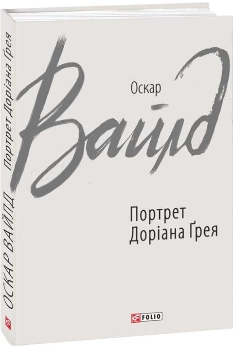 Книга Портрет Доріана Ґрея. Зарубіжні авторські зібрання. Автор - Оскар Вайлд (Folio) від компанії Книгарня БУККАФЕ - фото 1