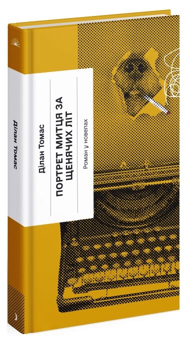 Книга Портрет митця за щенячих літ. Серія Класична проза. Автор - Ділан Томас (Ще одну сторінку) від компанії Книгарня БУККАФЕ - фото 1