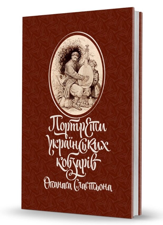 Книга Портрети українських кобзарів Опанаса Сластьона. Автор - Олександр Савчук (Вид. О. Савчук) від компанії Книгарня БУККАФЕ - фото 1