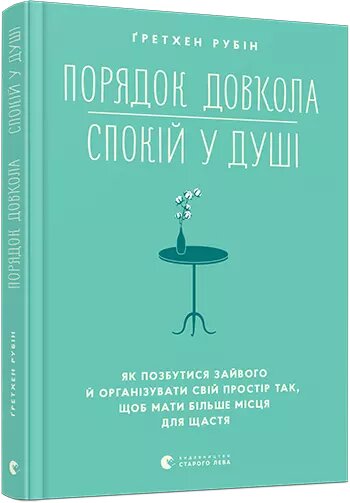 Книга Порядок довкола — спокій у душі. Автор - Рубін Ґретхен (ВСЛ) від компанії Книгарня БУККАФЕ - фото 1