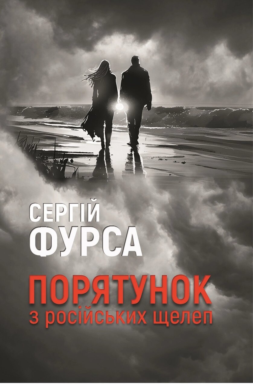 Книга Порятунок з російських щелеп. Книга 1. Автор - Сергій Фурса (Yakaboo Publishing) від компанії Книгарня БУККАФЕ - фото 1