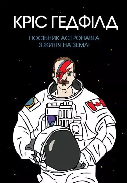 Книга Посібник астронавта з життя на Землі. Автор - Крістофер Гедфілд (Жорж) від компанії Стродо - фото 1