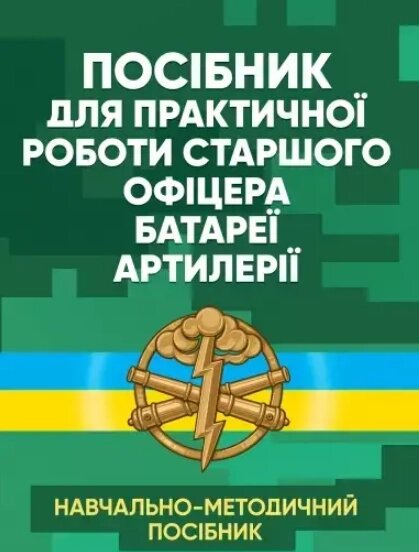 Книга Посібник для практичної роботи старшого офіцера батареї артилерії. (Літера) від компанії Книгарня БУККАФЕ - фото 1