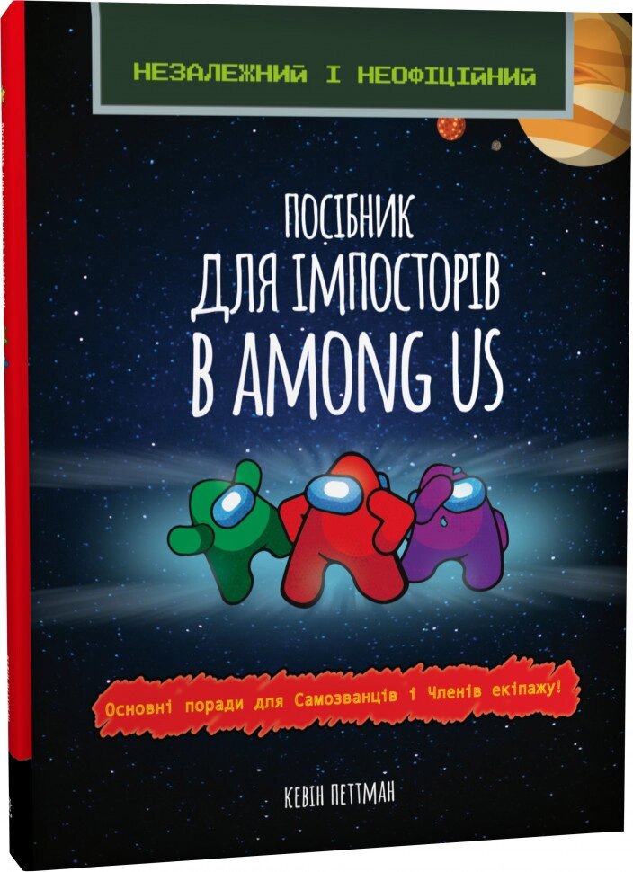 Книга Посібник імпосторів в Among us. Автор - Кевін Петтман (Зірка) від компанії Книгарня БУККАФЕ - фото 1