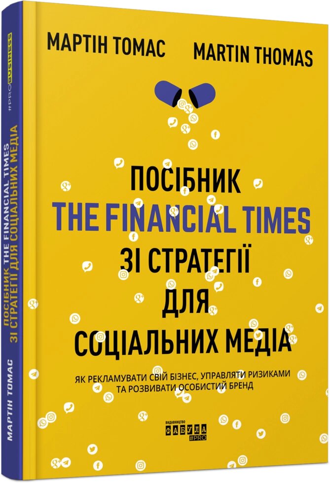 Книга Посібник The Financial Times зі стратегії для соціальних медіа. Автор - Мартін Томас (Фабула) від компанії Книгарня БУККАФЕ - фото 1