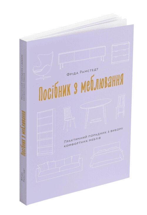 Книга Посібник з меблювання: Практичний порадник з вибору комфортних меблів. Автор - Фріда Рамстедт (ArtHuss) від компанії Книгарня БУККАФЕ - фото 1