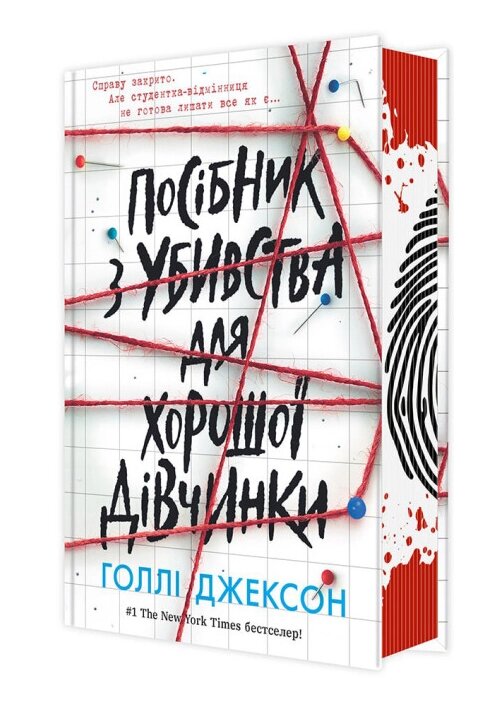 Книга Посібник з убивства для хорошої дівчинки . Автор - Голлі Джексон (Ранок) від компанії Стродо - фото 1