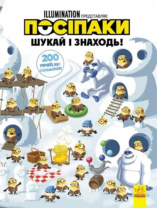 Книга Посіпаки. Шукай і знаходь! 200 речей, що сховалися! (Ранок) від компанії Книгарня БУККАФЕ - фото 1