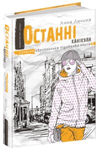 Книга Останні канікули. Сучасна європейська підліткова книга. Автор - Анна Лачина (Школа)