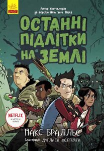 Книга Останні підлітки на Землі. Книга 1. Автор - Макс Бралльє (Ранок)