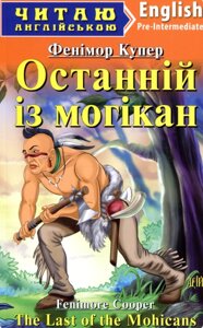 Книга Останній із Могікан. Серія Читаю англійською. Автор - Фенімор Купер (Арій) (англ.)