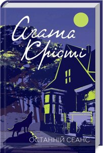 Книга Останній сеанс. Класика англійського детективу. Автор - Аґата Крісті (КСД)