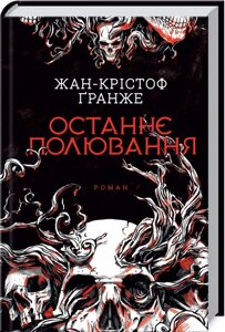 Книга Останнє полювання. Автор - Жан-Крістоф Ґранже (КСД)