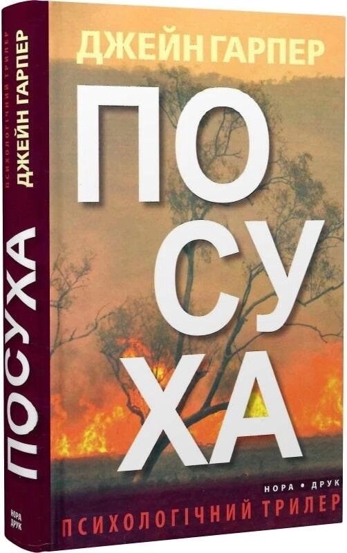 Книга Посуха. Автор - Джейн Гарпер ( Нора-Друк ) від компанії Стродо - фото 1