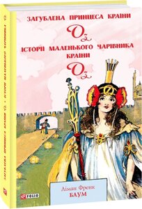 Книга Загублена Принцеса Країни Оз. Книга 11. Книга 12. Автор - Ліман Френк Баум (Folio)