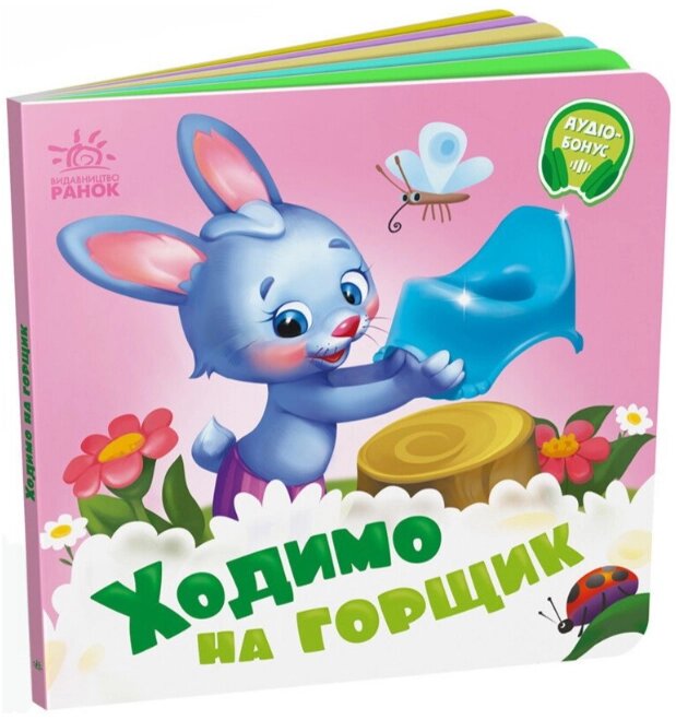 Книга Потрібні книжки. Ходимо на горщик (Ранок) від компанії Книгарня БУККАФЕ - фото 1