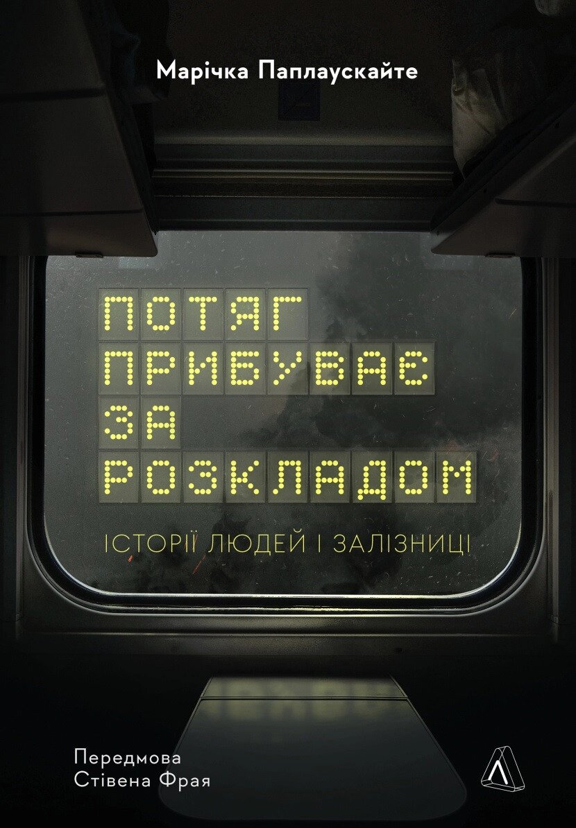 Книга Потяг прибуває за розкладом. Історії людей і залізниці. Автор - Марічка Паплаускайте (Лабораторія) від компанії Книгарня БУККАФЕ - фото 1