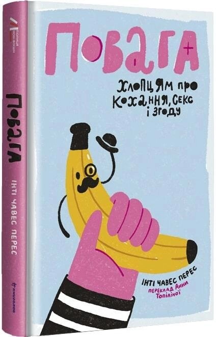 Книга Повага. Хлопцям про кохання, секс і згоду. Автор - Інті Чавес Перес (#книголав) від компанії Стродо - фото 1