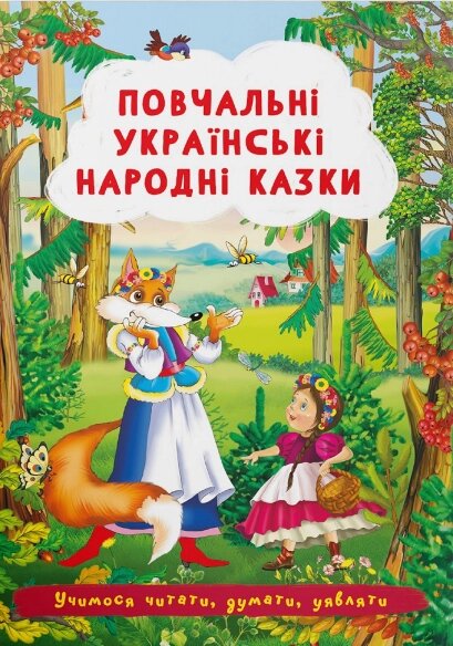 Книга Повчальні українські народні казки. Учимося читати, думати, уявляти (Crystal Book) від компанії Стродо - фото 1