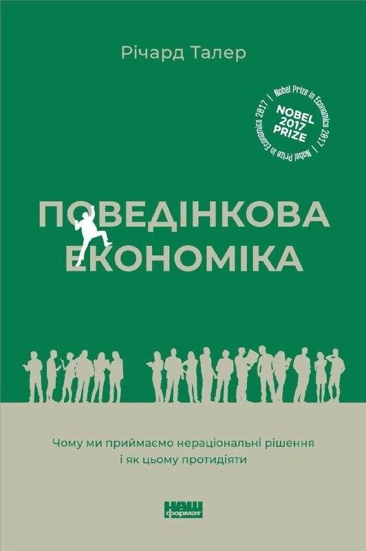 Книга Поведінкова економіка. Автор - Річард Талер (Наш формат) (2022) від компанії Книгарня БУККАФЕ - фото 1