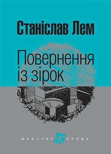 Книга Повернення із зірок. Маєстат слова. Автор - Станіслав Лем (Богдан) (міні) від компанії Книгарня БУККАФЕ - фото 1