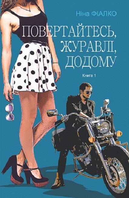 Книга Повертайтесь, журавлі, додому. Книга 1. Автор - Ніна Фіалко (Богдан) від компанії Стродо - фото 1