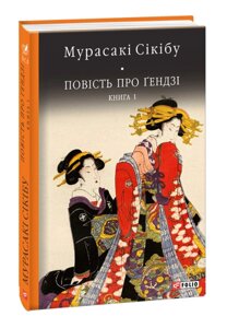 Книга Повість про ґендзі. Книга 1. Бібліотека світової літератури. Автор - Мурасакі Сікібу (Folio)