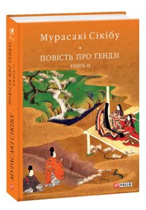 Книга Повість про ґендзі. Книга 2. Бібліотека світової літератури. Автор - Мурасакі Сікібу (Folio)