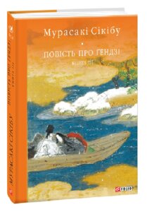 Книга Повість про ґендзі. Книга 3. Бібліотека світової літератури. Автор - Мурасакі Сікібу (Folio)