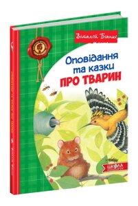 Книга Оповідання та казки про тварин. Автор - Віталій Біанкі (Школа)