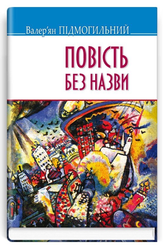 Книга Повість без назви. Скарби. Автор - Валер'ян Підмогильний (Знання) (тв.) від компанії Книгарня БУККАФЕ - фото 1