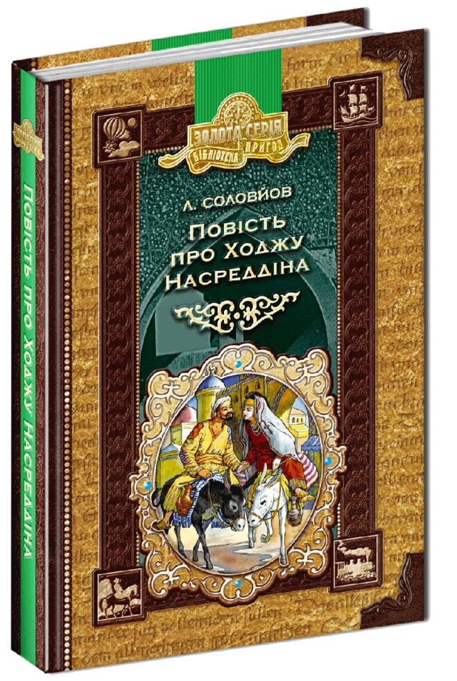 Книга Повість про Ходжу Насреддіна. Золота серія. Бібліотека пригод. Автор - Леонід Соловйов (Школа) від компанії Книгарня БУККАФЕ - фото 1