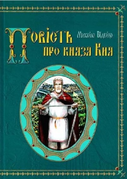 Книга Повість про князя Кия. Автор - Михайло Відейко (Кріон) від компанії Книгарня БУККАФЕ - фото 1