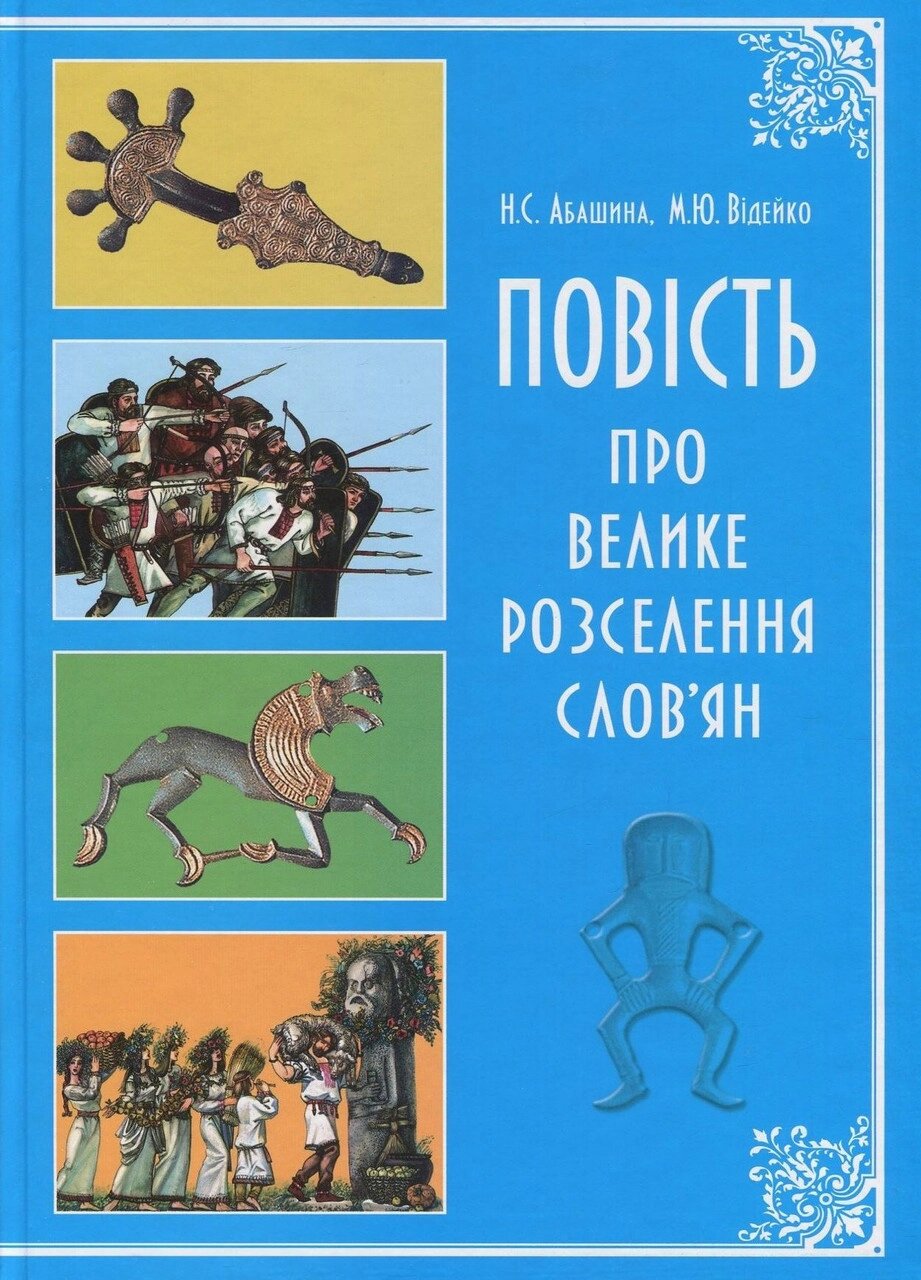 Книга Повість про велике розселення слов'ян. Автор - Михайло Відейко, Наталія Абашина (Кріон) від компанії Книгарня БУККАФЕ - фото 1