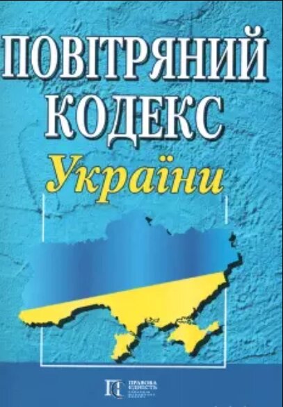 Книга Повітряний кодекс України (Алерта) від компанії Книгарня БУККАФЕ - фото 1