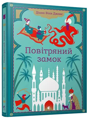 Книга Повітряний замок. Автор - Джонс Діана Вінн (ВСЛ) від компанії Книгарня БУККАФЕ - фото 1