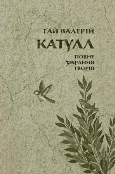 Книга Повне зібрання творів. Байдики, Поеми, Елегії та Епіграми. Автор - Ґай Валерій Катулл (Астролябія) від компанії Книгарня БУККАФЕ - фото 1