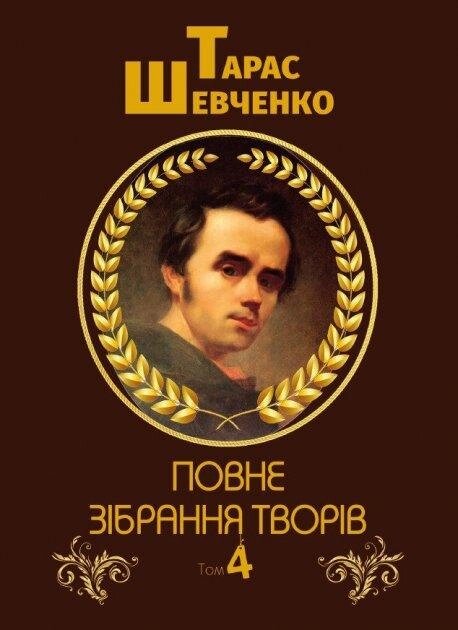 Книга Повне зібрання творів. Том 4. Автор - Тарас Шевченко (Андронум) від компанії Книгарня БУККАФЕ - фото 1