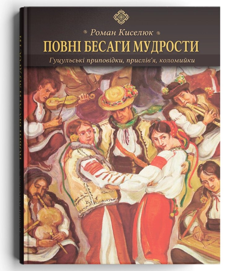 Книга Повні бесаги мудрости. Том 2. Автор - Роман Киселюк (Discursus) від компанії Книгарня БУККАФЕ - фото 1