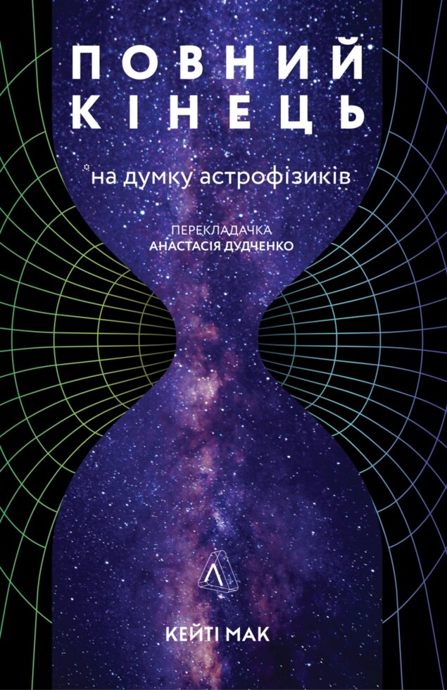 Книга Повний кінець *на думку астрофізиків. Автор - Кейті Мак (Лабораторія) від компанії Стродо - фото 1
