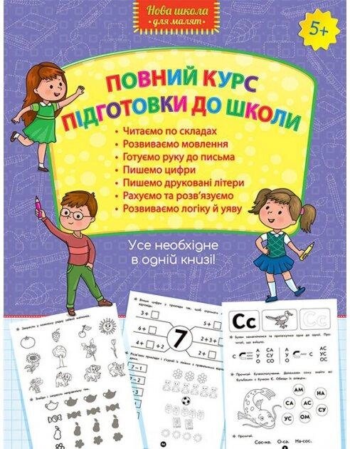 Книга Повний курс підготовки до школи. (АССА) від компанії Книгарня БУККАФЕ - фото 1