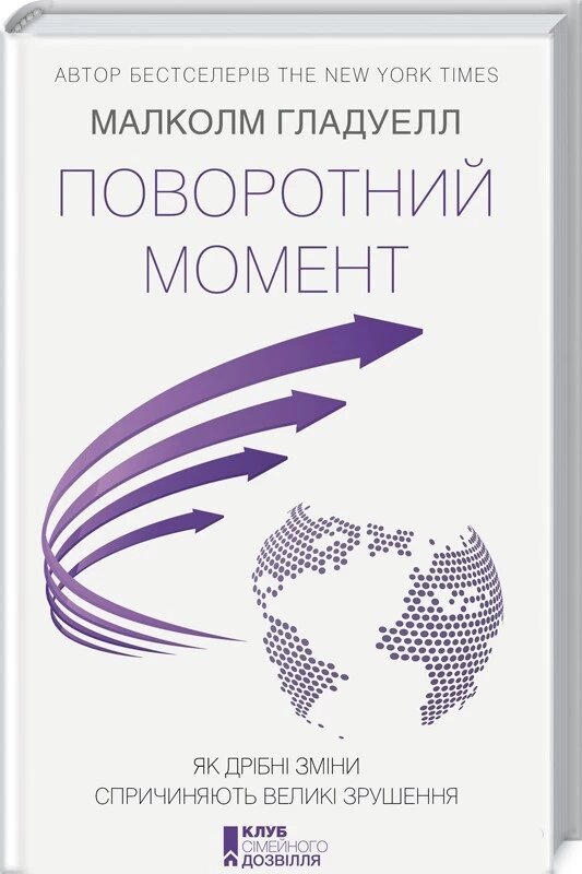 Книга Поворотний момент. Як дрібні зміни спричиняють великі зрушення. Автор - М. Гладуелл (КОД) від компанії Книгарня БУККАФЕ - фото 1