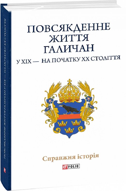 Книга Повсякденне життя галичан у XIX — на початку XX століття. Автор - Микола Литвин (Folio) від компанії Книгарня БУККАФЕ - фото 1