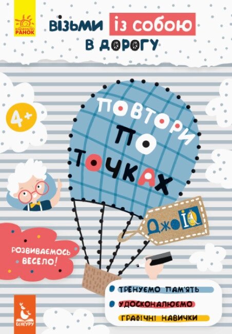 Книга Повтори по точках. ДжоIQ. Візьми із собою в дорогу (Ранок) від компанії Книгарня БУККАФЕ - фото 1