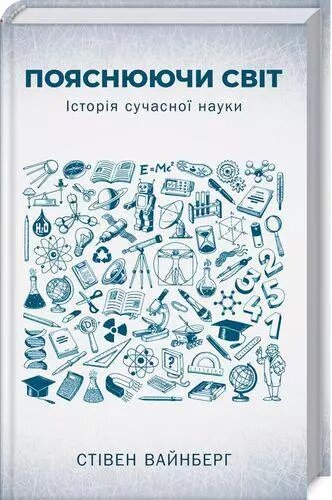 Книга Пояснюючи світ. Історія сучасної науки. Автор - Стівен Вайнберг (КОД) від компанії Книгарня БУККАФЕ - фото 1