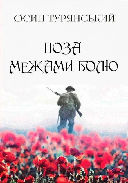 Книга поза для скесів болю. Автор - Осип Турянський (Андронум) від компанії Книгарня БУККАФЕ - фото 1